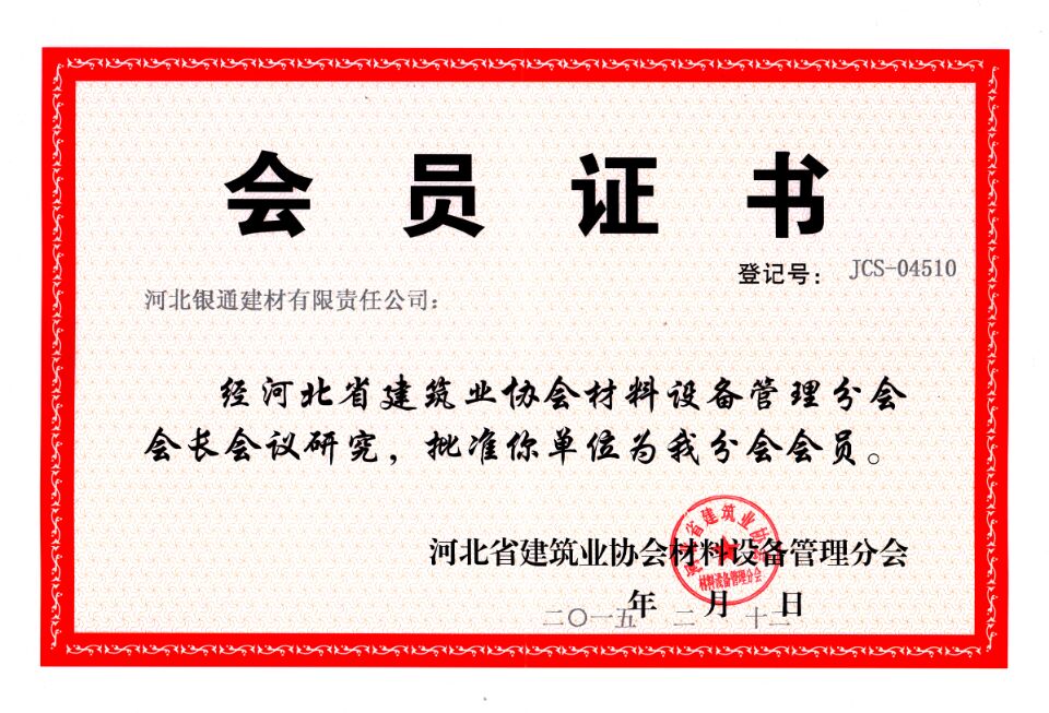 河北省建筑業(yè)協(xié)會(huì)會(huì)員